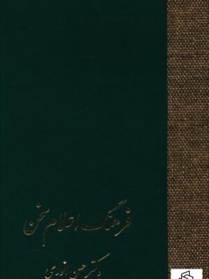 خرید کتاب فرهنگ اعلام سخن (3 جلدی) اثر دکتر حسن انوری