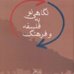 خرید کتاب نگاهی نو به فلسفه و فرهنگ اثر رضا داوری اردکانی نشر سخن