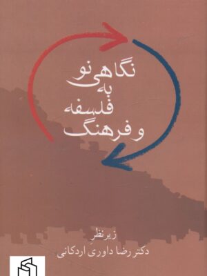 خرید کتاب نگاهی نو به فلسفه و فرهنگ اثر رضا داوری اردکانی نشر سخن