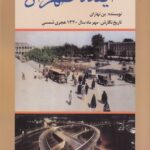 خرید کتاب آینده تهران اثر بن نهارای نشر امیدفردا