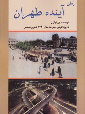 خرید کتاب آینده تهران اثر بن نهارای نشر امیدفردا