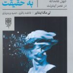 خرید کتاب احترام به حقیقت اثر لی مک اینتایر نشر طرح نو