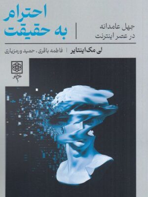 خرید کتاب احترام به حقیقت اثر لی مک اینتایر نشر طرح نو