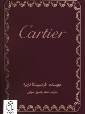 خرید کتاب کارتیه Cartier اثر فرانسیسکا کارتیه نشر منوچهری