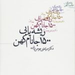 خرید کتاب ریشه یابی 1500 جانام کهن اثر دکتر مرتضی مومن زاده نشر روزنه