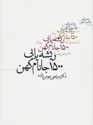 خرید کتاب ریشه یابی 1500 جانام کهن اثر دکتر مرتضی مومن زاده نشر روزنه