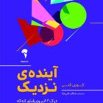 خرید کتاب آینده نزدیک اثر کوین کلی نشر آموخته