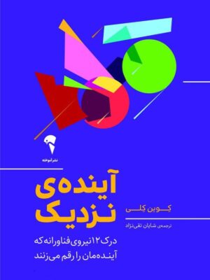 خرید کتاب آینده نزدیک اثر کوین کلی نشر آموخته