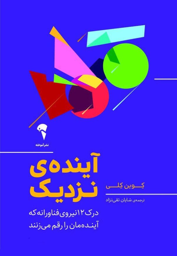 خرید کتاب آینده نزدیک اثر کوین کلی نشر آموخته