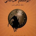 خرید کتاب ابومسلم خراسانی اثر محمد عبدالغنی حسن نشر سمبل