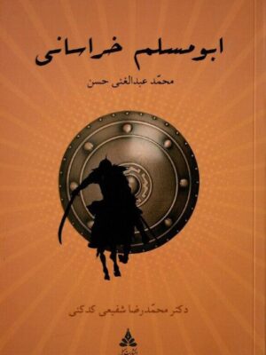 خرید کتاب ابومسلم خراسانی اثر محمد عبدالغنی حسن نشر سمبل
