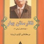 خرید کتاب نگارستان بهار اثر میرجلال الدین کزازی نشر سمبل