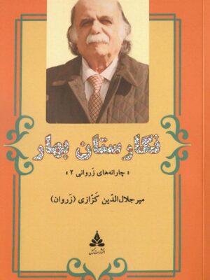 خرید کتاب نگارستان بهار اثر میرجلال الدین کزازی نشر سمبل