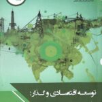 خرید کتاب توسعه اقتصادی و گذار (اندیشه راهبرد و دوام) اثر جاستین ایفولین