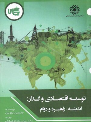 خرید کتاب توسعه اقتصادی و گذار (اندیشه راهبرد و دوام) اثر جاستین ایفولین