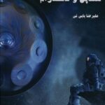 خرید کتاب آشنایی با شیوه نوازندگی هندپن و تانگدرام اثر علیرضا بابی نی