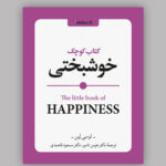خرید کتاب کوچک خوشبختی اثر لوسی لین نشر روانشناسی و هنر