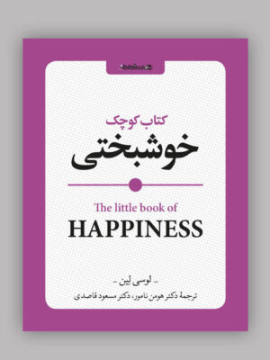 خرید کتاب کوچک خوشبختی اثر لوسی لین نشر روانشناسی و هنر