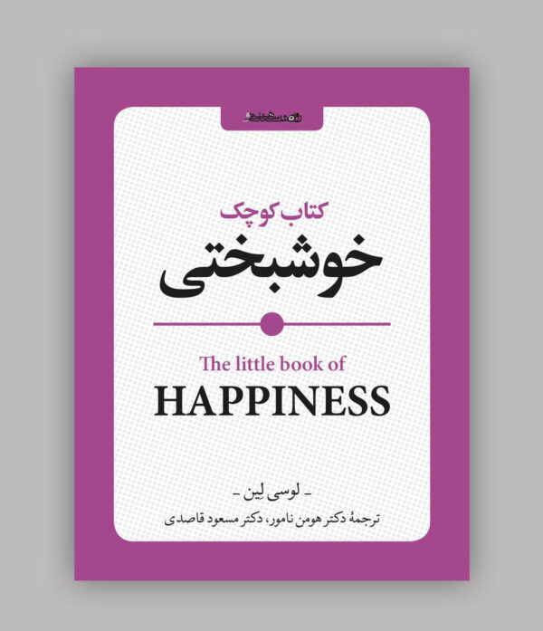 خرید کتاب کوچک خوشبختی اثر لوسی لین نشر روانشناسی و هنر