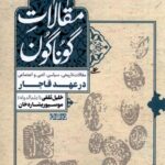 خرید کتاب مقالات گوناگون (تاریخی سیاسی ادبی و اجتماعی) در عهد قاجار
