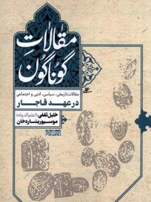 خرید کتاب مقالات گوناگون (تاریخی سیاسی ادبی و اجتماعی) در عهد قاجار