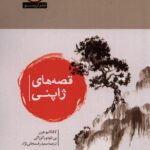 خرید کتاب قصه های ژاپنی اثر لافکادیو هرن و یی تئودورا اوزاکی نشر آن سو