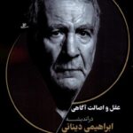 خرید کتاب عقل و اصالت آگاهی در اندیشه دینانی اثر معصومه قربانی اندره سی