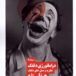 خرید کتاب دراماتورژی دلقک (نظریه و عمل خلق دلقک) اثر هرنان ژنه نشر نیماژ