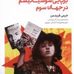 خرید کتاب آماده انقلاب (برپایی سوسیالیسم در جهان سوم) اثر جرمی فریدمن