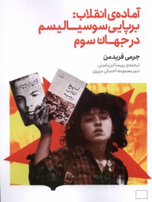 خرید کتاب آماده انقلاب (برپایی سوسیالیسم در جهان سوم) اثر جرمی فریدمن