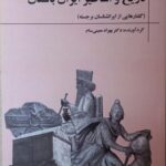 خرید کتاب تاریخ و اساطیر ایران باستان اثر دکتر بهزاد معینی سام