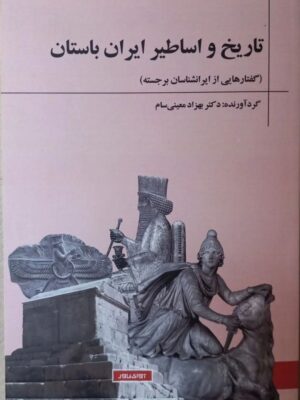 خرید کتاب تاریخ و اساطیر ایران باستان اثر دکتر بهزاد معینی سام