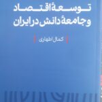 خرید کتاب درآمدی بر سرمشق توسعه اقتصاد و جامعه دانش در ایران اثر کمال اطهاری