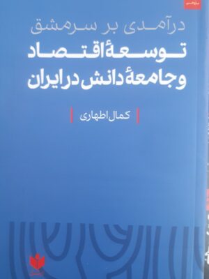 خرید کتاب درآمدی بر سرمشق توسعه اقتصاد و جامعه دانش در ایران اثر کمال اطهاری