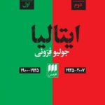 خرید کتاب ادبیات معاصر ایتالیا (دو جلدی) اثر جولیا فرونی نشر هرمس