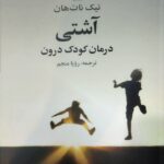 خرید کتاب آشتی (درمان کودک درون) اثر تیک نات هان نشر علم
