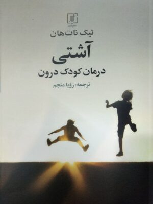 خرید کتاب آشتی (درمان کودک درون) اثر تیک نات هان نشر علم