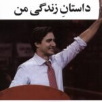 خرید کتاب داستان زندگی من به قلم جاستین ترودو نخست وزیر کانادا نشر آفتابکاران
