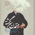 خرید کتاب متمدن سرگشته یا سرگذشت انسان اثر فتح الله سعادتمند نشر نبوی