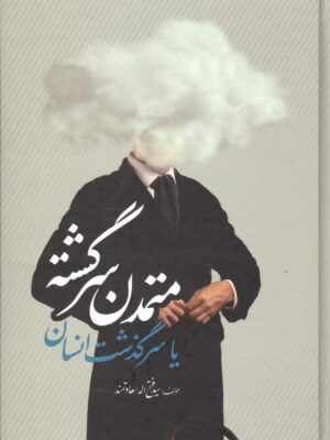 خرید کتاب متمدن سرگشته یا سرگذشت انسان اثر فتح الله سعادتمند نشر نبوی