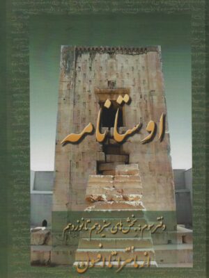 خرید کتاب اوستانامه جلد سوم از مانترا تا افسون نشر عطائی