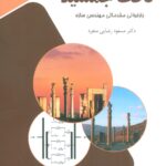 خرید کتاب تخت جمشید اثر دکتر مسعود رضایی منفرد نشر زرین اندیشمند