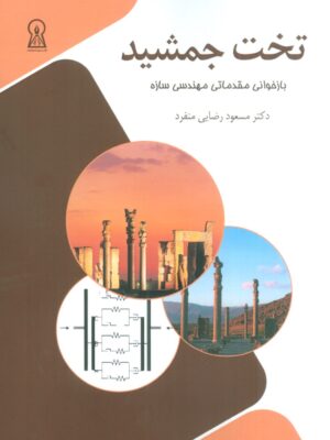 خرید کتاب تخت جمشید اثر دکتر مسعود رضایی منفرد نشر زرین اندیشمند