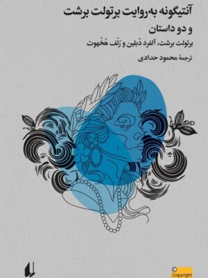 خرید کتاب آنتیگونه به روایت برتولت برشت ترجمه محمود حدادی نشر افق