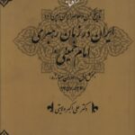 خرید کتاب ایران در زمان رهبری امام خمینی بخش اول دوران مبارزه اثر علی اکبر ولایتی