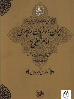 خرید کتاب ایران در زمان رهبری امام خمینی بخش اول دوران مبارزه اثر علی اکبر ولایتی