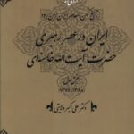 خرید کتاب ایران در عصر رهبری آیت الله خامنه ای بخش اول اثر علی اکبر ولایتی