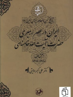 خرید کتاب ایران در عصر رهبری آیت الله خامنه ای بخش اول اثر علی اکبر ولایتی