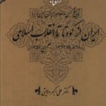 خرید کتاب ایران از کودتا تا انقلاب اسلامی اثر علی اکبر ولایتی نشر امیرکبیر