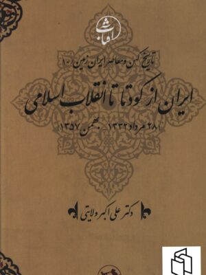 خرید کتاب ایران از کودتا تا انقلاب اسلامی اثر علی اکبر ولایتی نشر امیرکبیر